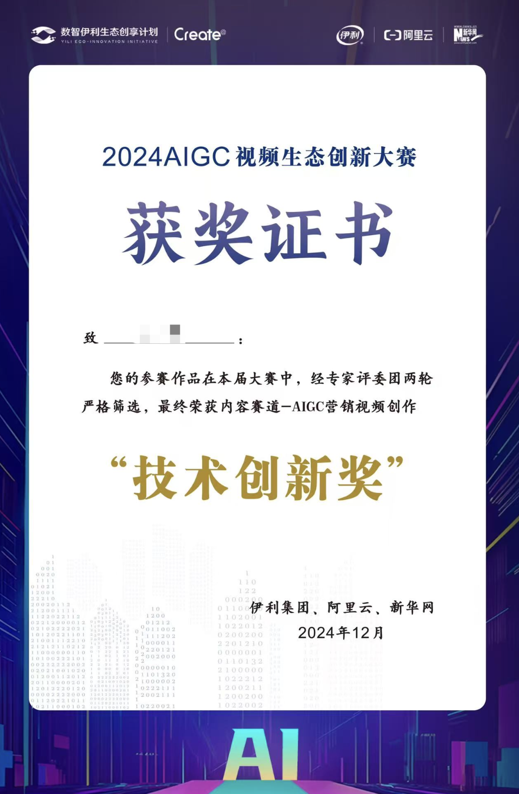 AIGC视频生态创新大赛：技术创新奖 照片 1