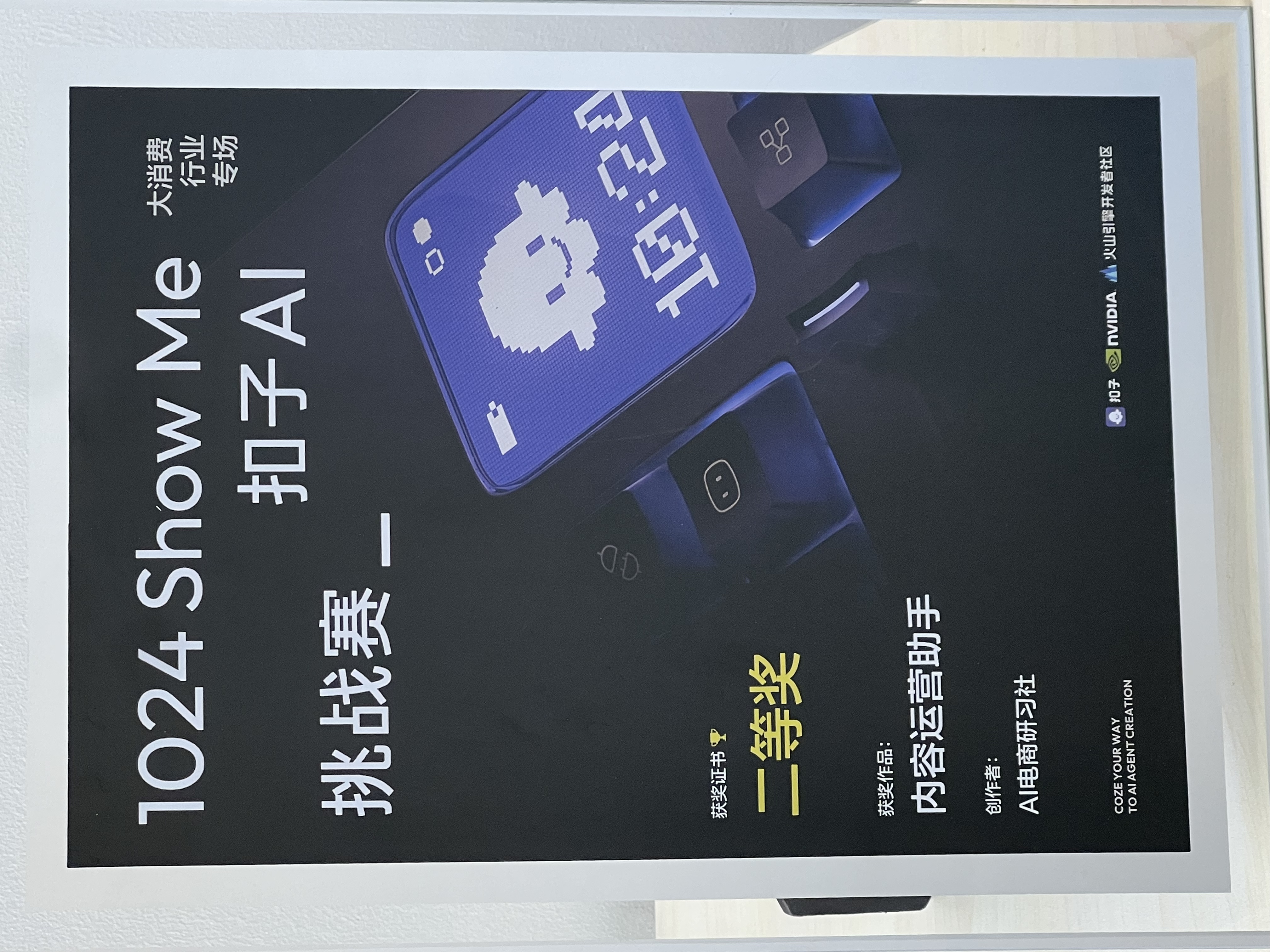 扣子AI挑战赛：二等奖 照片 2