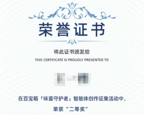 支付宝百宝箱智能体创作：二等奖 照片 5