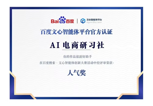 奖项 文心智能体创新大赛：人气奖 照片 6